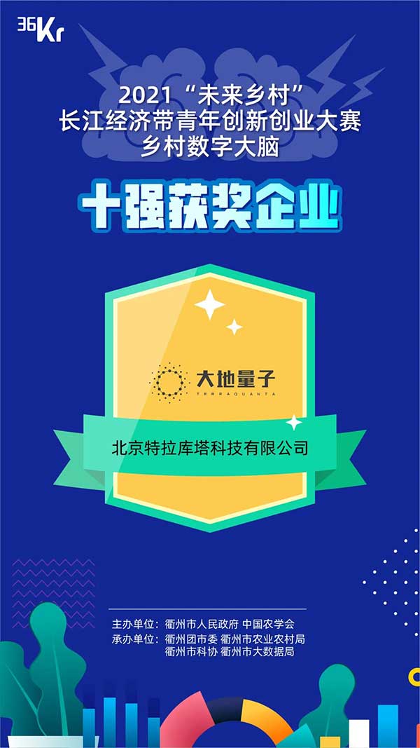 大地量子 “數字地球PaaS平臺” 被評為2021數字鄉村大腦十強