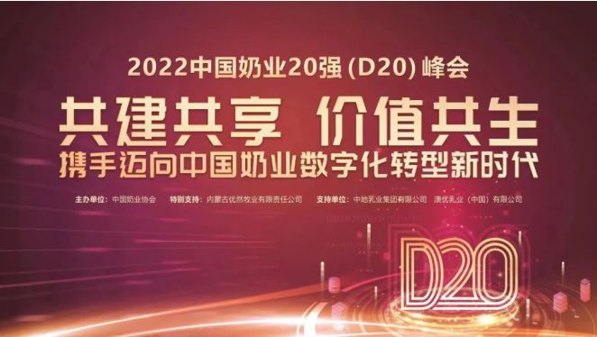 第十三屆中國(guó)奶業(yè)大會(huì)暨2022中國(guó)奶業(yè)20強(qiáng)（D20）峰會(huì)在山東濟(jì)南召開