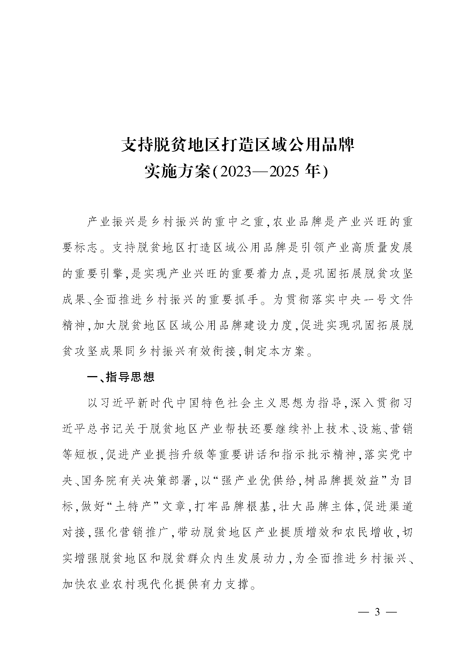 支持脫貧地區打造區域公用品牌實施方案(2023—2025 年)